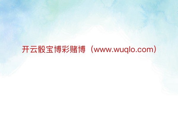 开云骰宝博彩赌博（www.wuqlo.com）