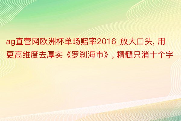 ag直营网欧洲杯单场赔率2016_放大口头, 用更高维度去厚实《罗刹海市》, 精髓只消十个字