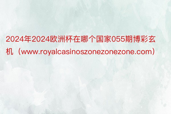 2024年2024欧洲杯在哪个国家055期博彩玄机（www.royalcasinoszonezonezone.com）