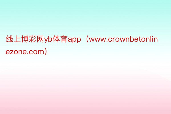 线上博彩网yb体育app（www.crownbetonlinezone.com）